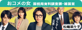おコメの女－国税局資料調査課・雑国室