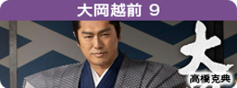 大岡越前9