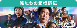 俺たちの箱根駅伝