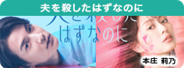 夫を殺したはずなのに