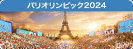 パリオリンピック2024