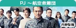 PJ ～航空救難団