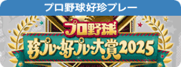 プロ野球好珍プレー2025.