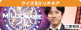クイズ$ミリオネア