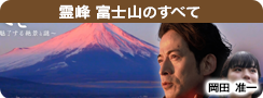 霊峰 富士山のすべて