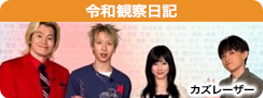 令和観察日記2026夏