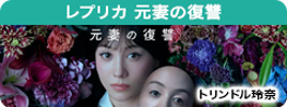 レプリカ　元妻の復讐