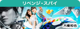リベンジ・スパイ
