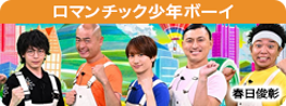 ロマンチック少年ボーイ