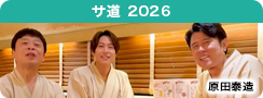 サ道 2026