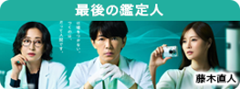 最後の鑑定人