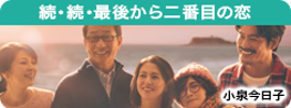 続・続・最後から二番目の恋