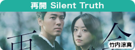 再会 Silent Truth