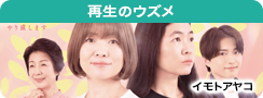 再生のウズメ