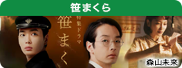 笹まくら