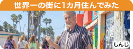 世界一の街に1カ月住んでみた