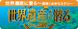 世界遺産に潜る～探検！水中ミステリー