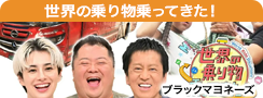 世界の乗り物乗ってきた！