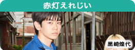 赤灯えれじい