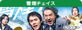 雪煙チェイス
