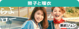 照子と瑠衣
