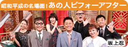 平成の名場面連発！あの人ビフォーアフター