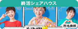 終活シェアハウス