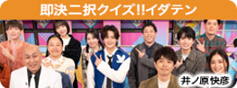 即決二択クイズ!!イダテン
