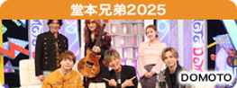 堂本兄弟2025