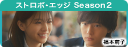 ストロボ・エッジ Season２