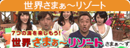 世界さまぁ～リゾート 