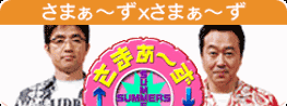 さまぁ〜ずｘさまぁ～ず