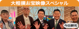 大相撲お宝映像スペシャル