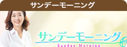 サンデーモーニング