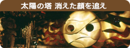 太陽の塔