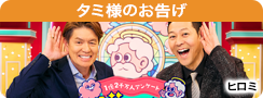 タミ様のお告げ