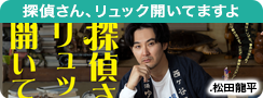探偵さん、リュック開いてますよ