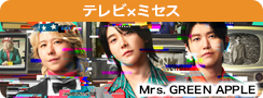 テレビ X ミセス