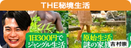 THE秘境生活