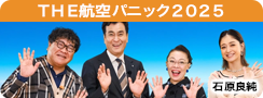 ＴＨＥ航空パニック２０２５