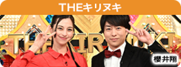 THEキリヌキ