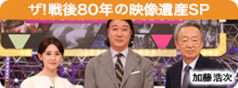 ザ!戦後80年の映像遺産SP