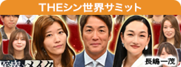 THEシン世界サミット