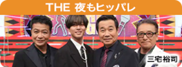 THE 夜もヒッパレ