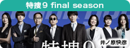 特捜9 final season