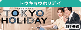 トウキョウホリデイ