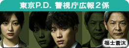 東京P.D.警視庁広報２係