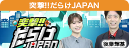 突撃!!だらけJAPAN