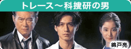 トレース～科捜研の男　第7話