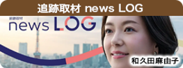 追跡取材 news LOG